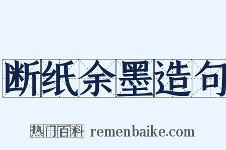 断纸余墨造句是什么意思的图片